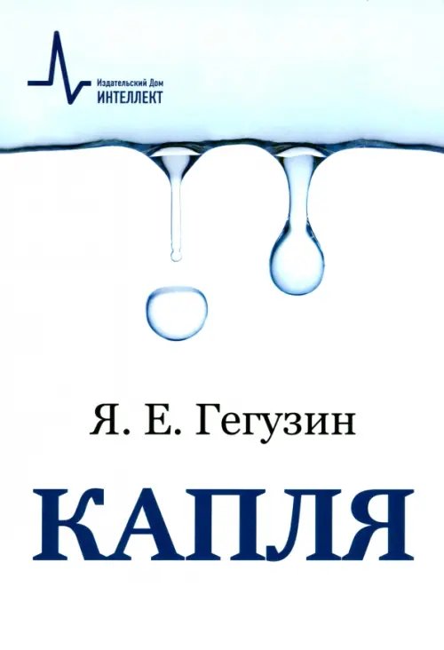 Капля. Учебное пособие Капля. Учебное пособие