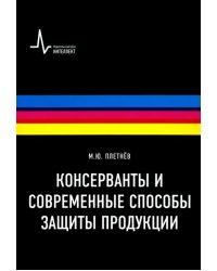 Консерванты и современные способы защиты продукции. Учебно-справочное руководство