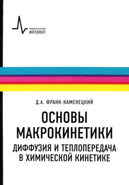 Основы макрокинетики. Диффузия и теплопередача в химической кинетике. Учебник-монография Основы макрокинетики. Диффузия и теплопередача в химической кинетике. Учебник-монография