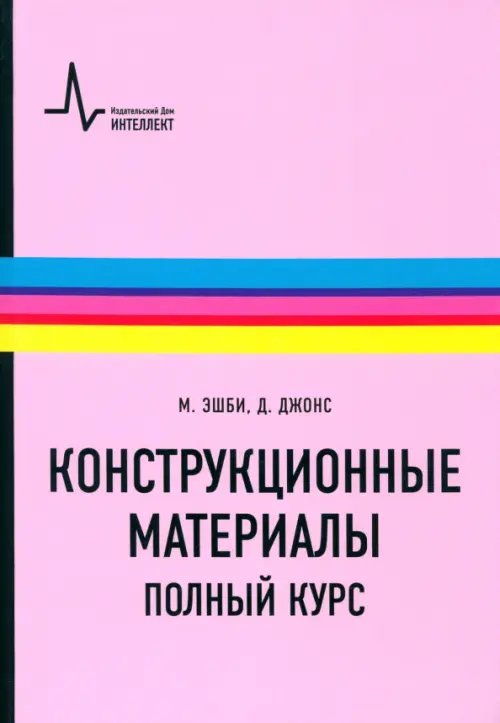Конструкционные материалы. Полный курс. Учебное пособие Конструкционные материалы. Полный курс. Учебное пособие