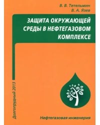 Защита окружающей среды в нефтегазовом комплексе. Учебное пособие