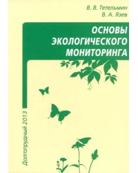 Основы экологического мониторинга. Учебное пособие