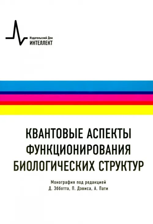 Квантовые аспекты функционирования биологических структур. Монография Квантовые аспекты функционирования биологических структур. Монография