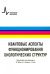 Квантовые аспекты функционирования биологических структур. Монография