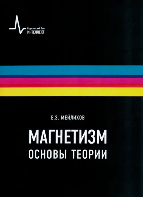 Магнетизм. Основы теории. Учебное пособие Магнетизм. Основы теории. Учебное пособие