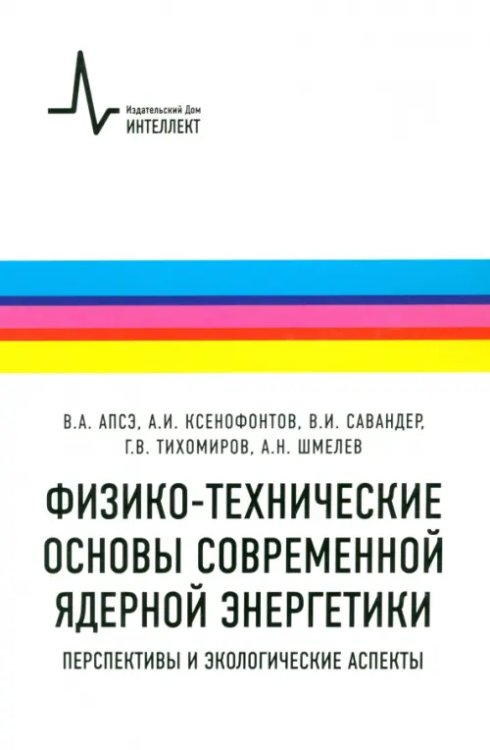 Физико-технические основы современной ядерной энергетики. Перспективы и экологические аспекты Физико-технические основы современной ядерной энергетики. Перспективы и экологические аспекты