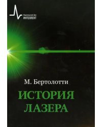 История лазера