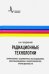 Радиационные технологии. Применения в лабораторных исследованиях, материаловедении и нанотехнологиях