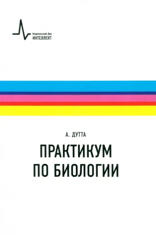 Практикум по биологии. Учебное пособие