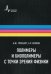 Обложка книги «Полимеры и биополимеры с точки зрения физики» — Гросберг Александр Юльевич, Хохлов Алексей Ремович, ISBN 9785915591881