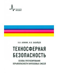 Техносферная безопасность. Основы прогнозирования взрывоопасности парогазовых смесей
