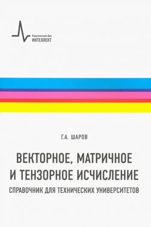 Векторное, матричное и тензорное исчисление. Справочник для технических университетов Векторное, матричное и тензорное исчисление. Справочник для технических университетов
