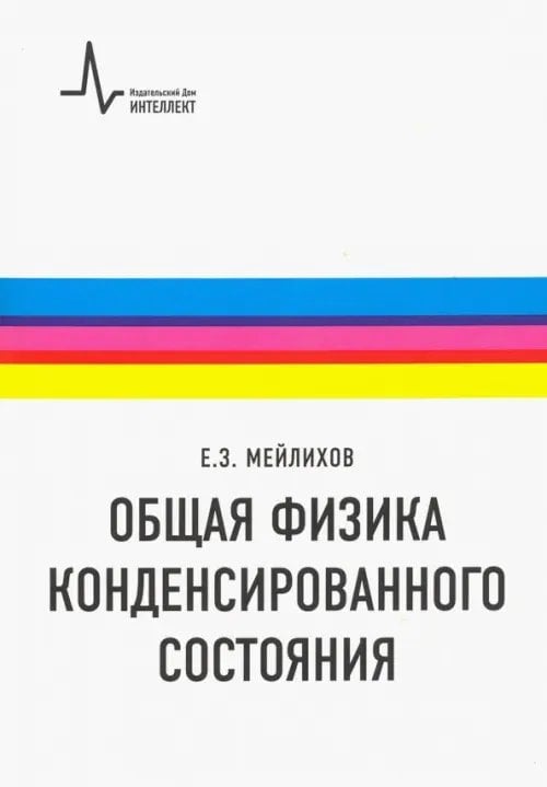 Общая физика конденсированного состояния. Учебное пособие Общая физика конденсированного состояния. Учебное пособие