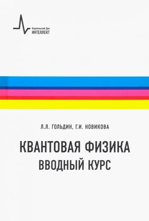 Обложка книги «Квантовая физика. Вводный курс. Учебное пособие» — Гольдин Лев Лазаревич, Новикова Галина Ивановна, ISBN 9785915592680