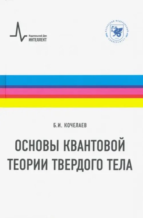Основы квантовой теории твердого тела. Учебное пособие Основы квантовой теории твердого тела. Учебное пособие