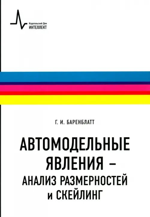 Физтеховский учебник Автомодельные явления - анализ размерностей и скейлинг. Учебное пособие