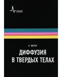 Диффузия в твердых телах. Монография