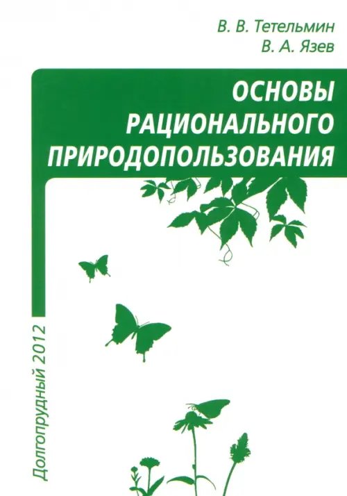 Рациональное природопользование. Учебное пособие Рациональное природопользование. Учебное пособие