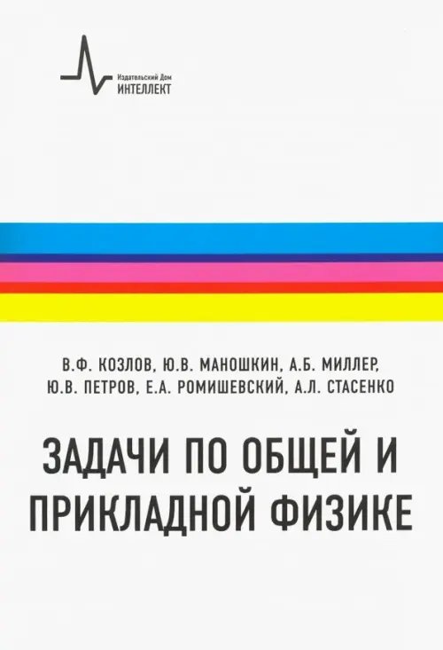 Задачи по общей и прикладной физике. Учебное пособие Задачи по общей и прикладной физике. Учебное пособие