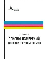Основы измерений. Датчики и электронные приборы. Учебное пособие