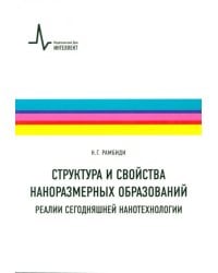Структура и свойства наноразмерных образований. Реалии сегодняшней нанотехнологии. Учебное пособие