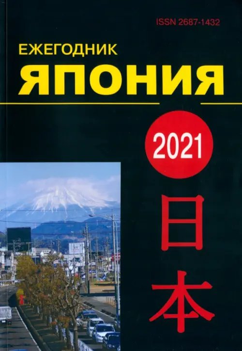 Япония 2021. Ежегодник. Том 50 Япония 2021. Ежегодник. Том 50