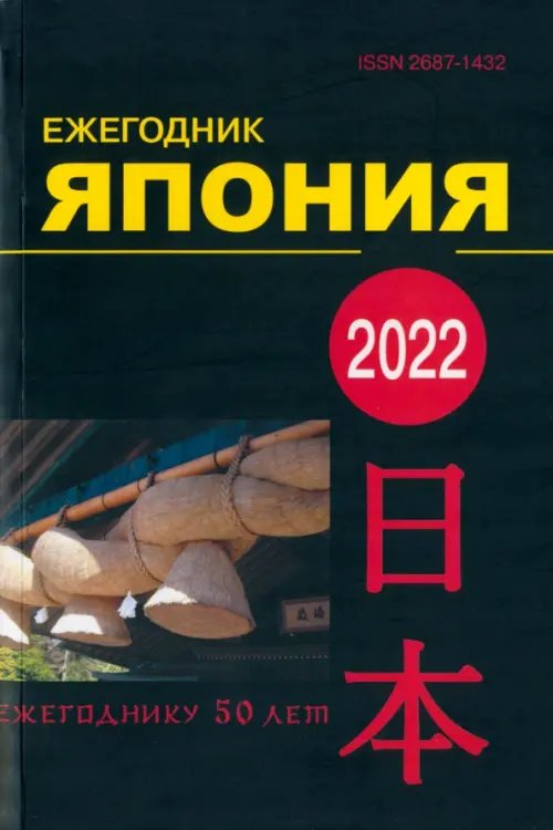 Япония 2022. Ежегодник. Том 51 Япония 2022. Ежегодник. Том 51