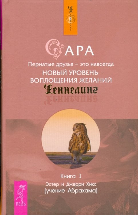 Ченнелинг Сара. Книга 1. Пернатые друзья - это навсегда