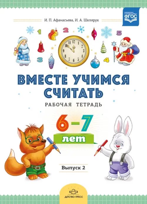 Вместе учимся считать. Рабочая тетрадь для дошкольников 6-7 лет. Выпуск 2. ФГОС