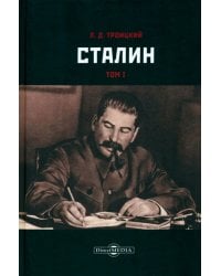 Сталин. Том I