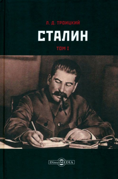 Сталин. Том I Сталин. Том I