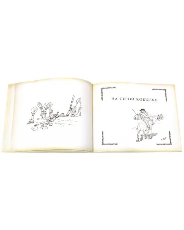 Все кувырком. Книжка-картинка Р. Кальдекотта