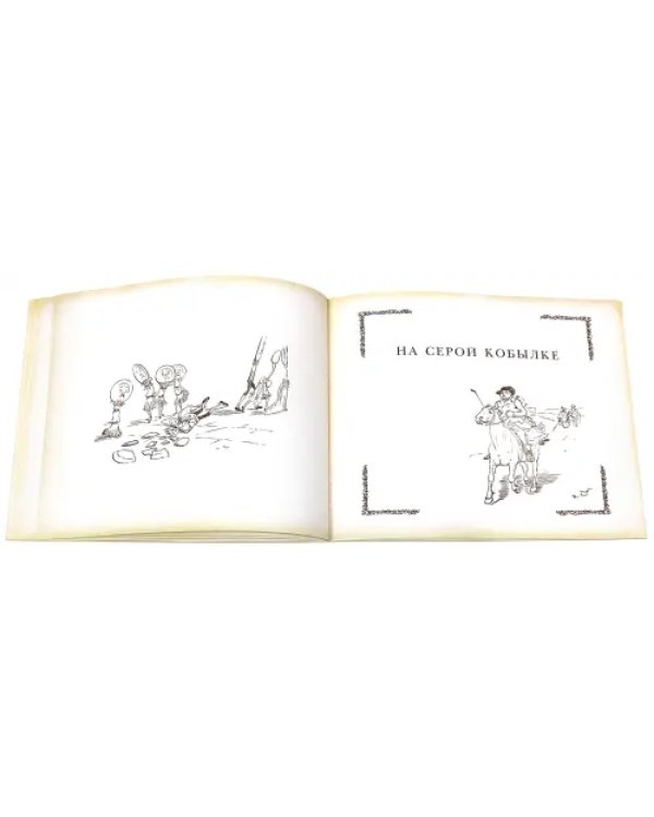 Все кувырком. Книжка-картинка Р. Кальдекотта