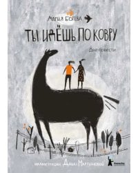 Ты идёшь по ковру. Две повести