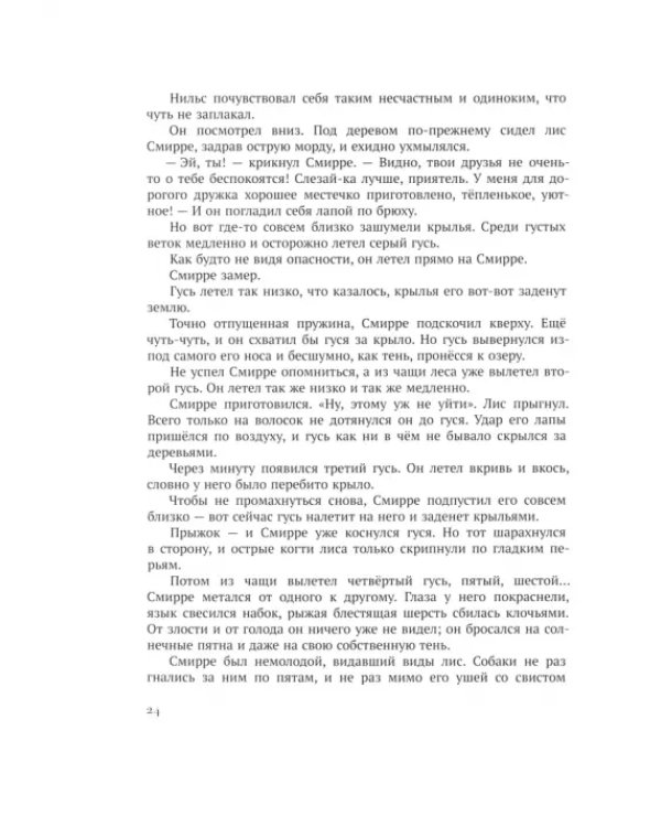 Чудесное путешествие Нильса с дикими гусями