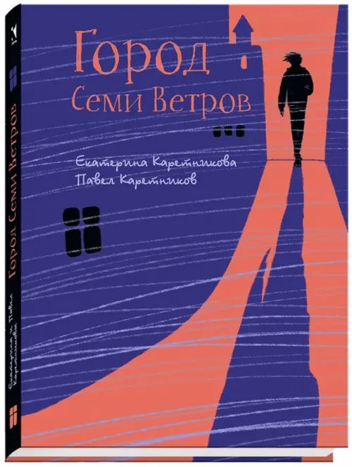 Ребята с нашего двора Город Семи Ветров