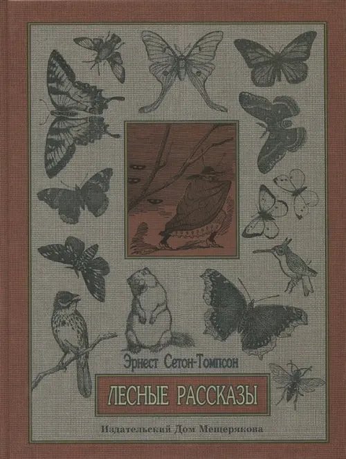 Пифагоровы штаны Лесные рассказы
