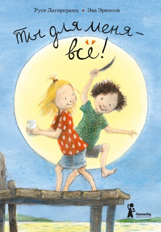 Дюнне и счастье Ты для меня - всё!