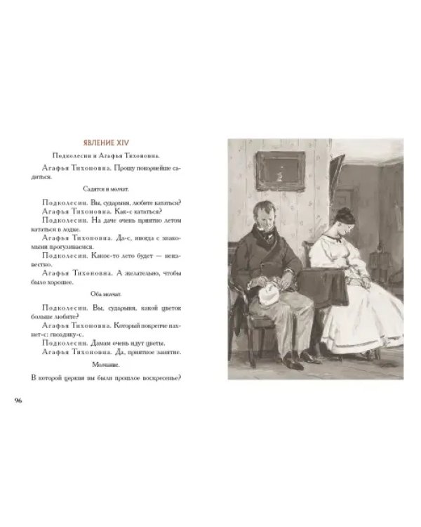 Женитьба. Игроки