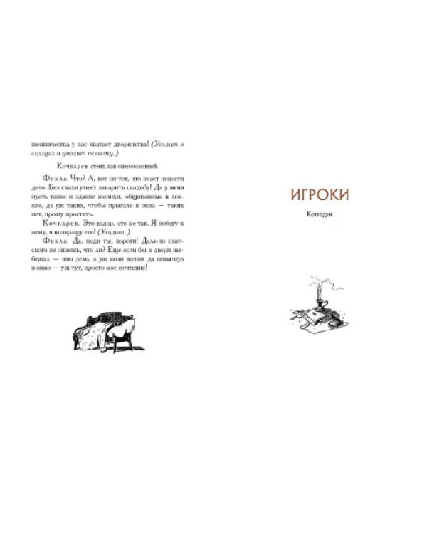 Женитьба. Игроки