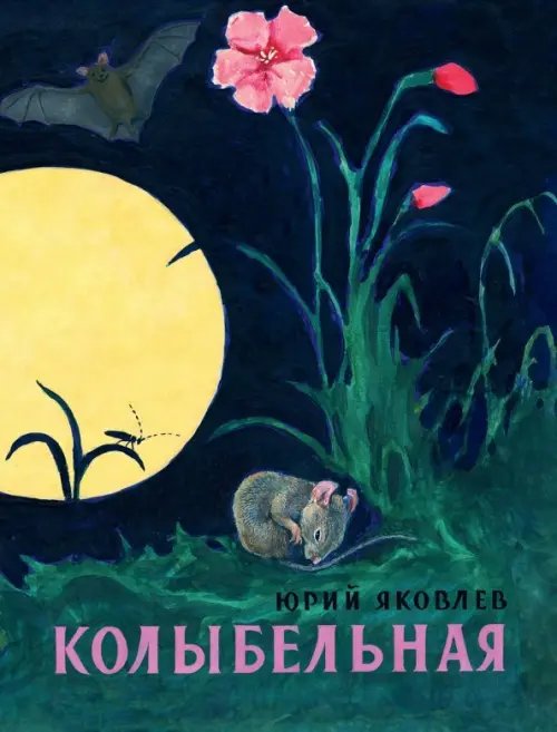 Любимая мамина книжка Колыбельная