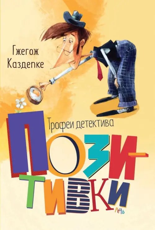 Детектив Позитивка Трофеи детектива Позитивки