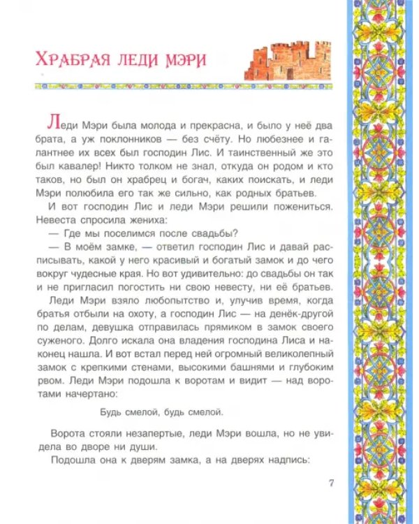 Храбрая леди Мери. Британские сказки