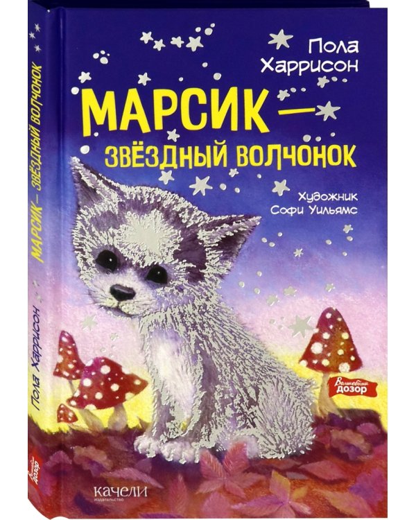 Марсик - звездный волчонок