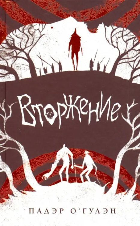 Серый мир Вторжение