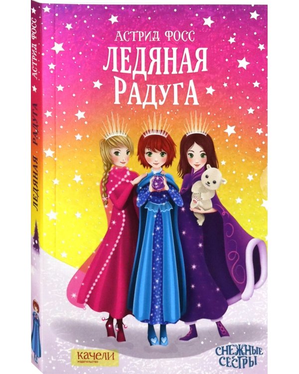Ледяная радуга