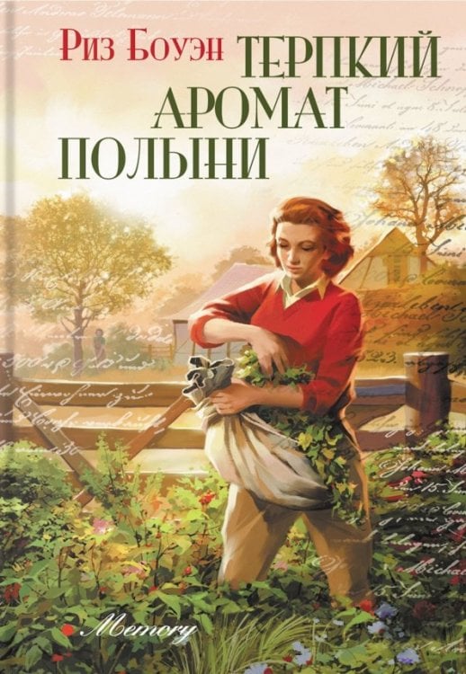 Memory Терпкий аромат полыни