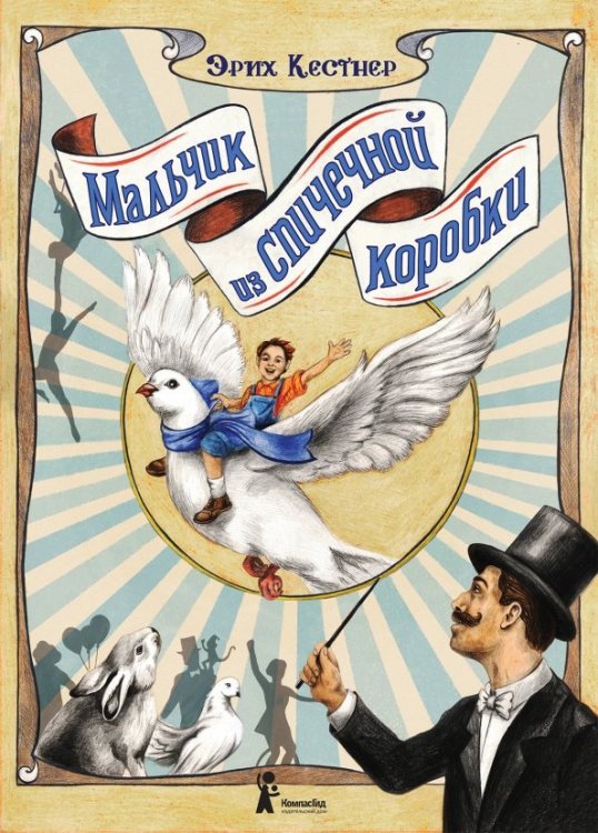 Эрих Кестнер Мальчик из спичечной коробки