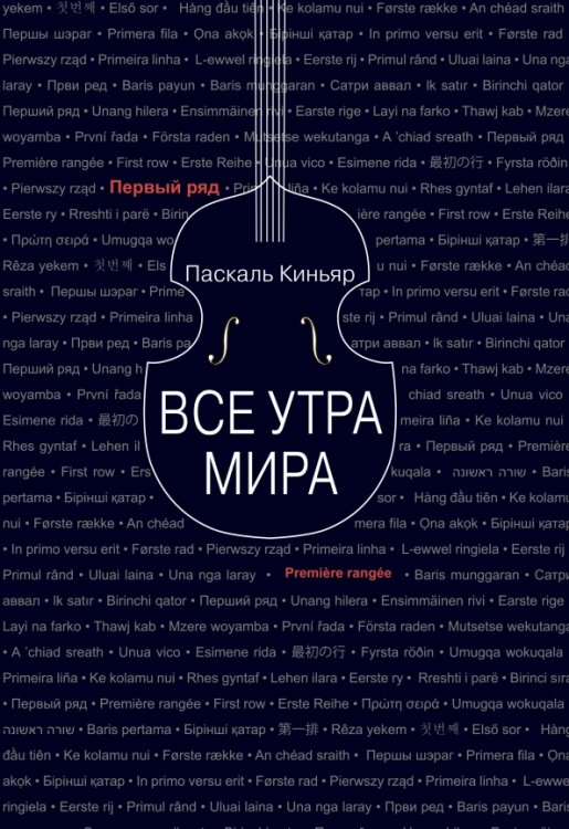Первый ряд Все утра мира
