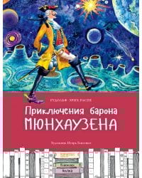 Приключения барона Мюнхаузена
